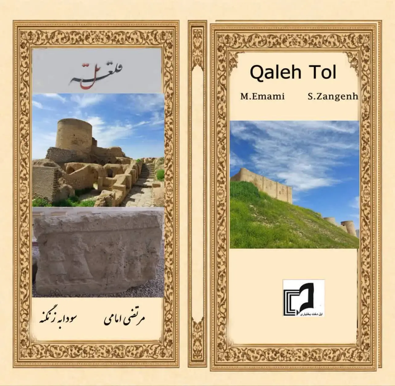 قلعه‌تل: واکاوی ریشه‌های کهن تمدن ایلام و هویت پایدار بختیاری