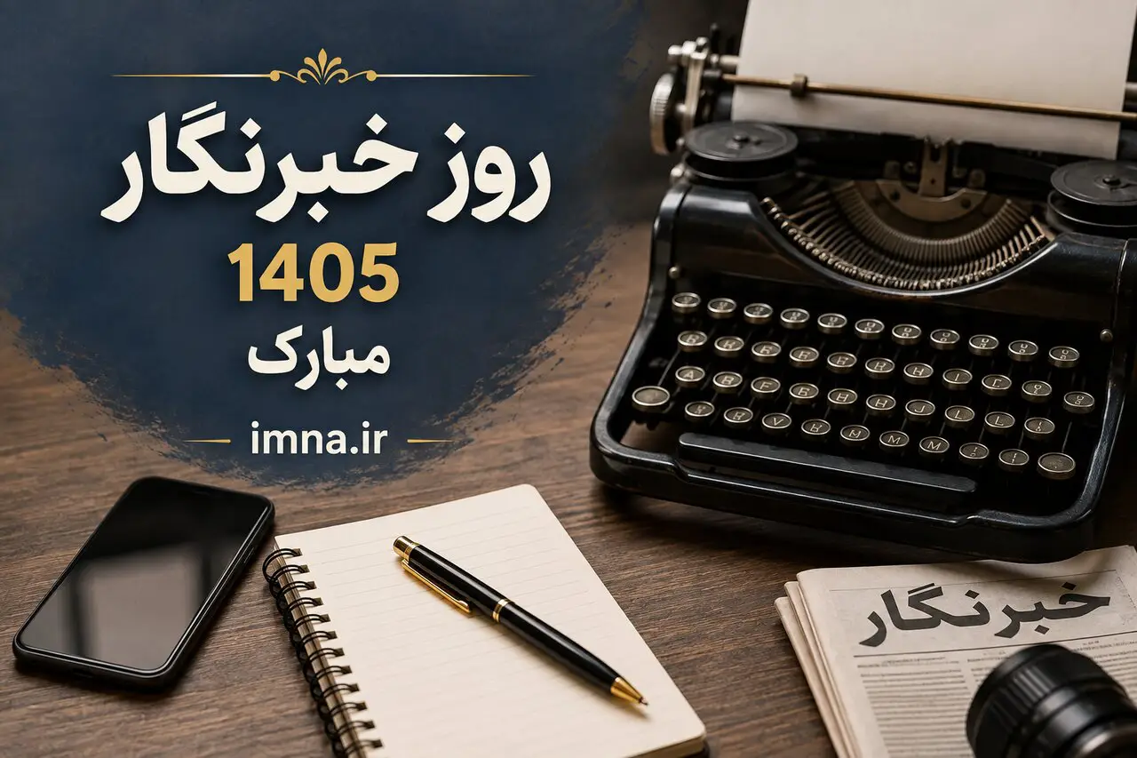 خبرنگاران؛ چشم بینا و گوش شنوای ملت در روزگار عادی و بحران
