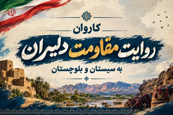 سفر پر سر و صدای ستاره‌های ورزش و تلویزیون به سیستان و بلوچستان؛ ماجرا چیست؟